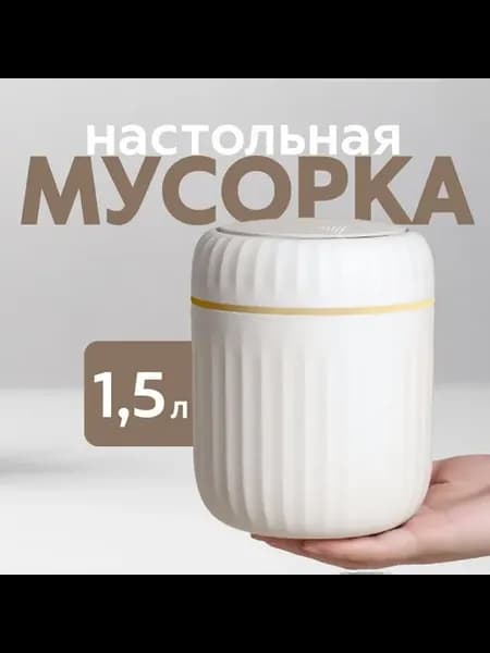 Маленькая урна для стола 13см легко чистить