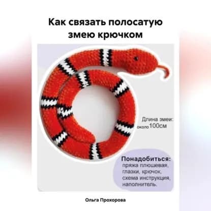 Как связать полосатую змею крючком | Прохорова Ольга Сергеевна | Электронная аудиокнига