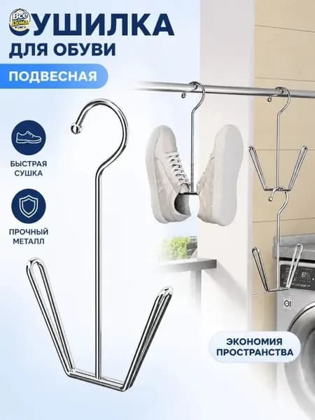 Сушилка для обуви