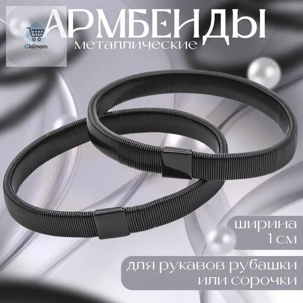 Армбенды, 2 штука