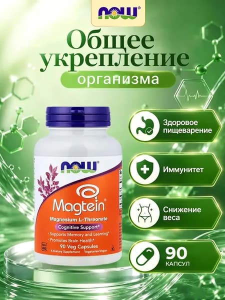 Магний треонат NOW Magtein L-Threonate 2000 мг 90 капсул