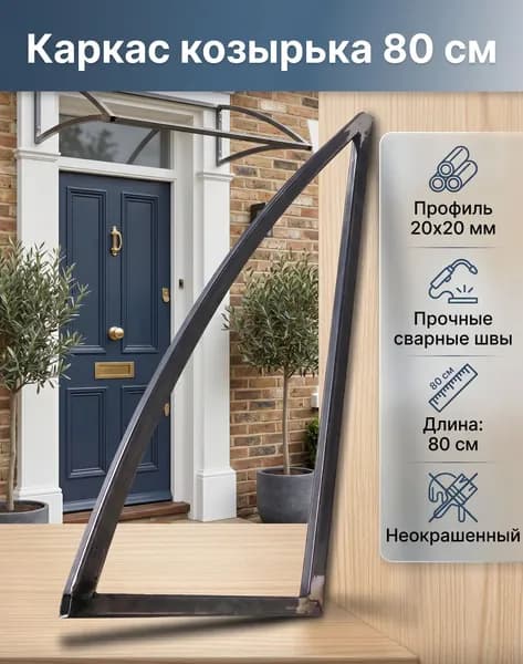 каркас козырька 80см без покраски