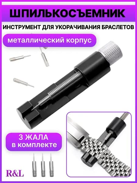 Шпилькосъемник для наручных часов, черный / Инструмент для снятия звеньев и регулировки длины ремешков часов