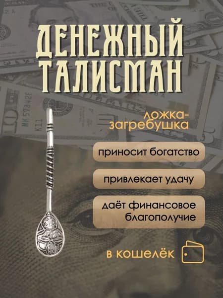 Ложка-загребушка в кошелек с резной ручкой, талисман для денег, длина 5 см
