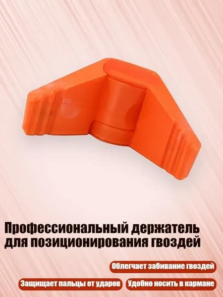 Профессиональный держатель для позиционирования гвоздей