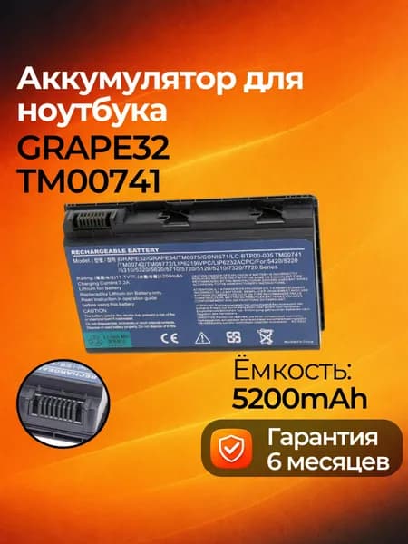 Аккумулятор Acer GRAPE32 для Extensa 5220 / Extensa 5620 / Extensa 5620Z / Extensa 5630G 5620G / TravelMate 5320 5720 5720G / Extensa 5210 Extensa 7620G 5230 5230E 5630EZ 5610