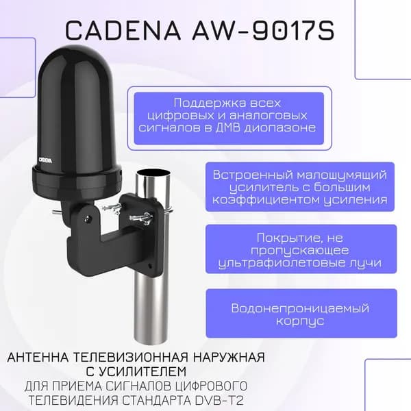 Антенна уличная с усилителем для цифрового ТВ Cadena AW-9017S, черный