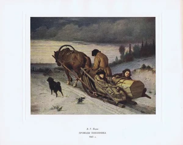 Хромотипия антикварная. Василий Перов. Проводы покойника. СССР 1953 год