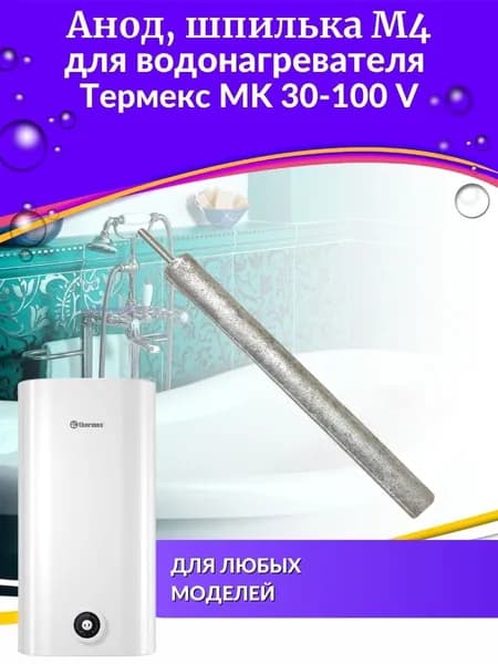 Анод для водонагревателя MK 30-100 V, шпилька М4