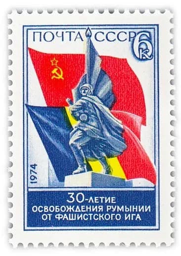 6 копеек 1974 "30 лет освобождению Румынии от фашистского ига"