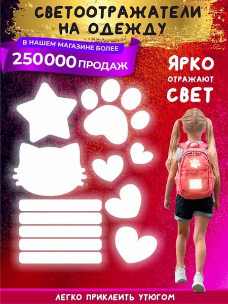 Светоотражающие наклейки на одежду