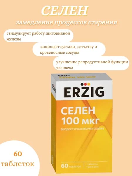 СЕЛЕН 100 мкг таблетки №60