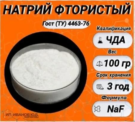 НАТРИЙ ФТОРИСТЫЙ 100гр. (ЧДА)