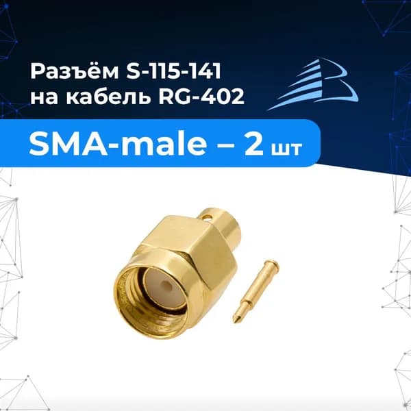 Разъём SMA male для RG 402 - напаиваемый на кабель CF-141-50 разъём S-115-141 - 2 шт