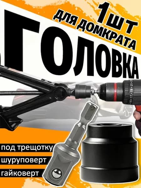 Аксессуары для домкрата - Адаптер, нагрузка до 1 т