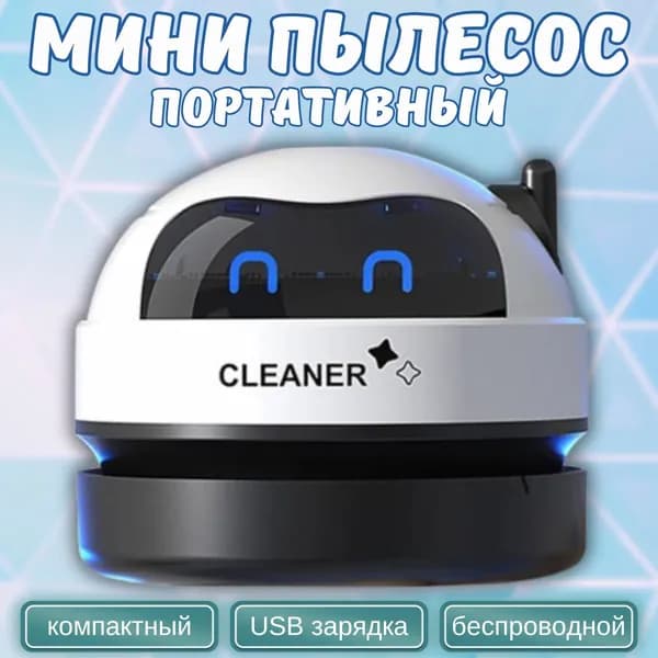 Настольный беспроводной мини пылесос