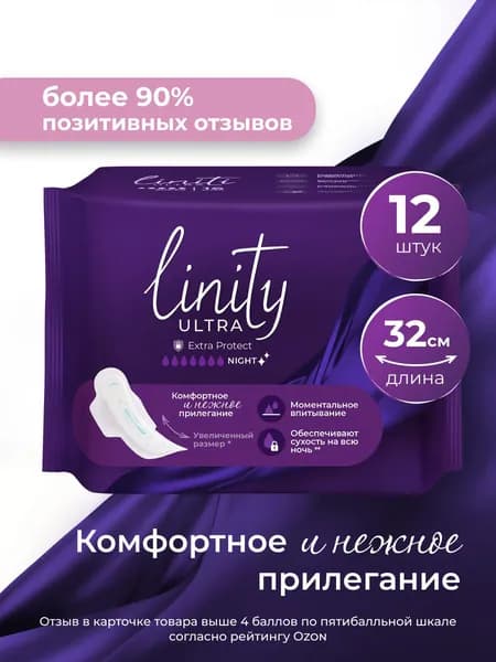 Прокладки гигиенические Linity ULTRA NIGHT, ночные, женские, extra long, 12 шт