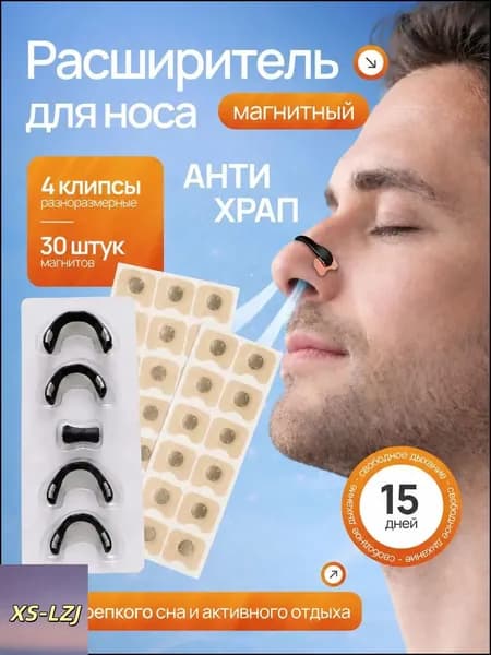 Премиум магнитный расширитель для носа от храпа, 15 дней NordVita