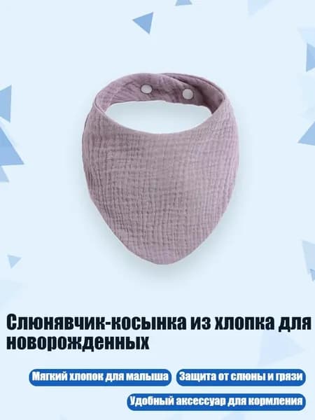 Слюнявчик-косынка из хлопка для новорожденных, Фиолетовый