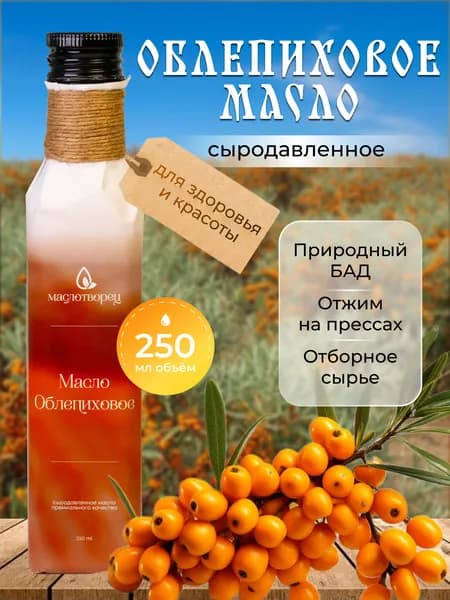 Сыродавленное масло облепиховое