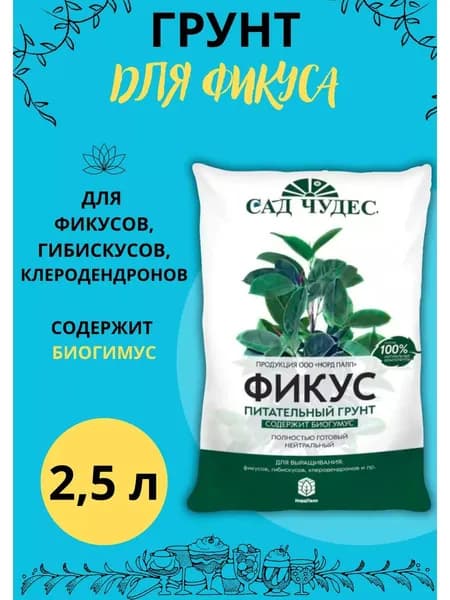 Грунт для фикусов и комнатных цветов 2,5л