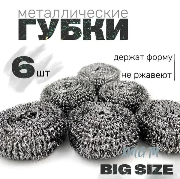 Губка, Нержавеющая сталь, 6 шт.