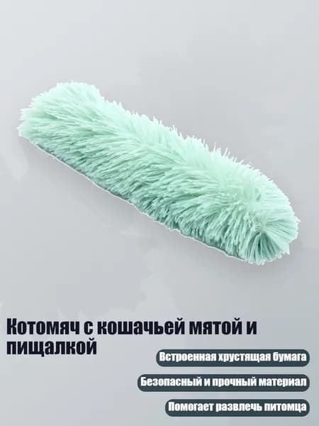 Котомяч с кошачьей мятой и пищалкой, светло-зеленый