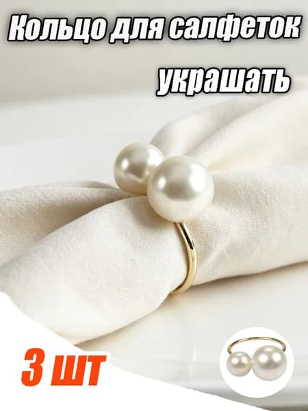 Кольцо для салфеток 3 шт.