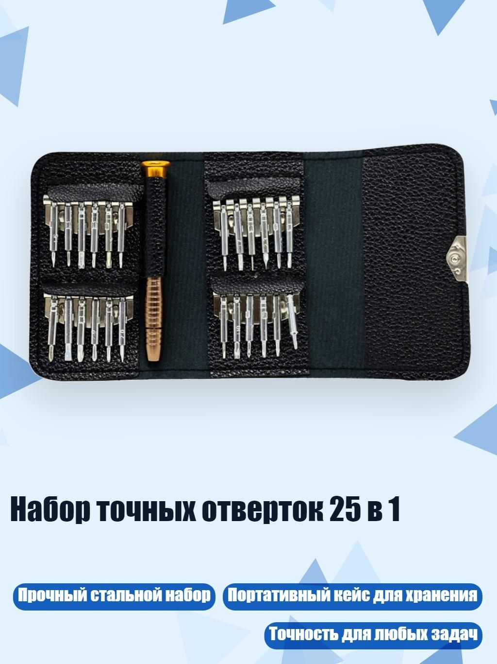 Набор точных отверток 25 в 1