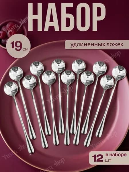 Чайные ложки с длинной ручкой 12 штук