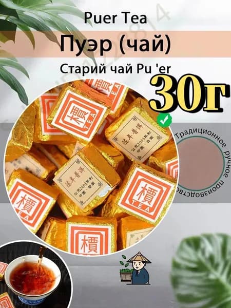 Юньнань Мэнхай Пуэр Спелый чай Маленькие квадратные кирпичики30 грамм