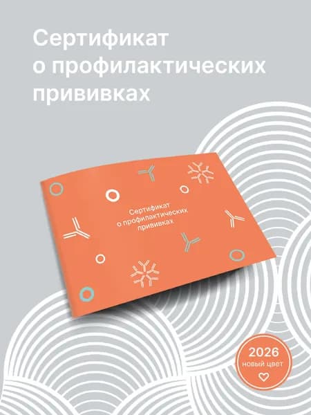 Сертификат о профилактических прививках