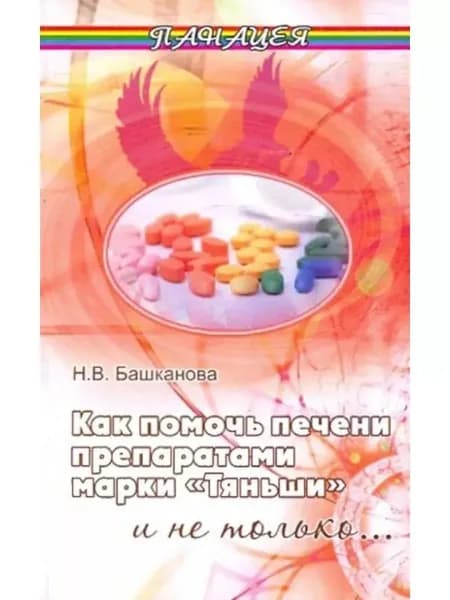 Как помочь печени препаратами "Тяньши"