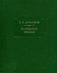 П. В. Анненков. Парижские письма | Анненков Павел Васильевич
