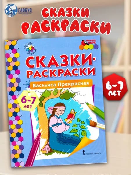 Сказки-раскраски Василиса Прекрасная 6-7 лет | Петти Джеймс