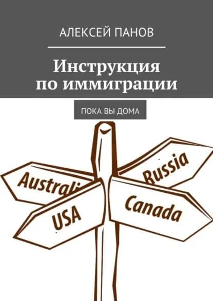 Инструкция по иммиграции. Пока вы дома | Панов Алексей | Электронная книга