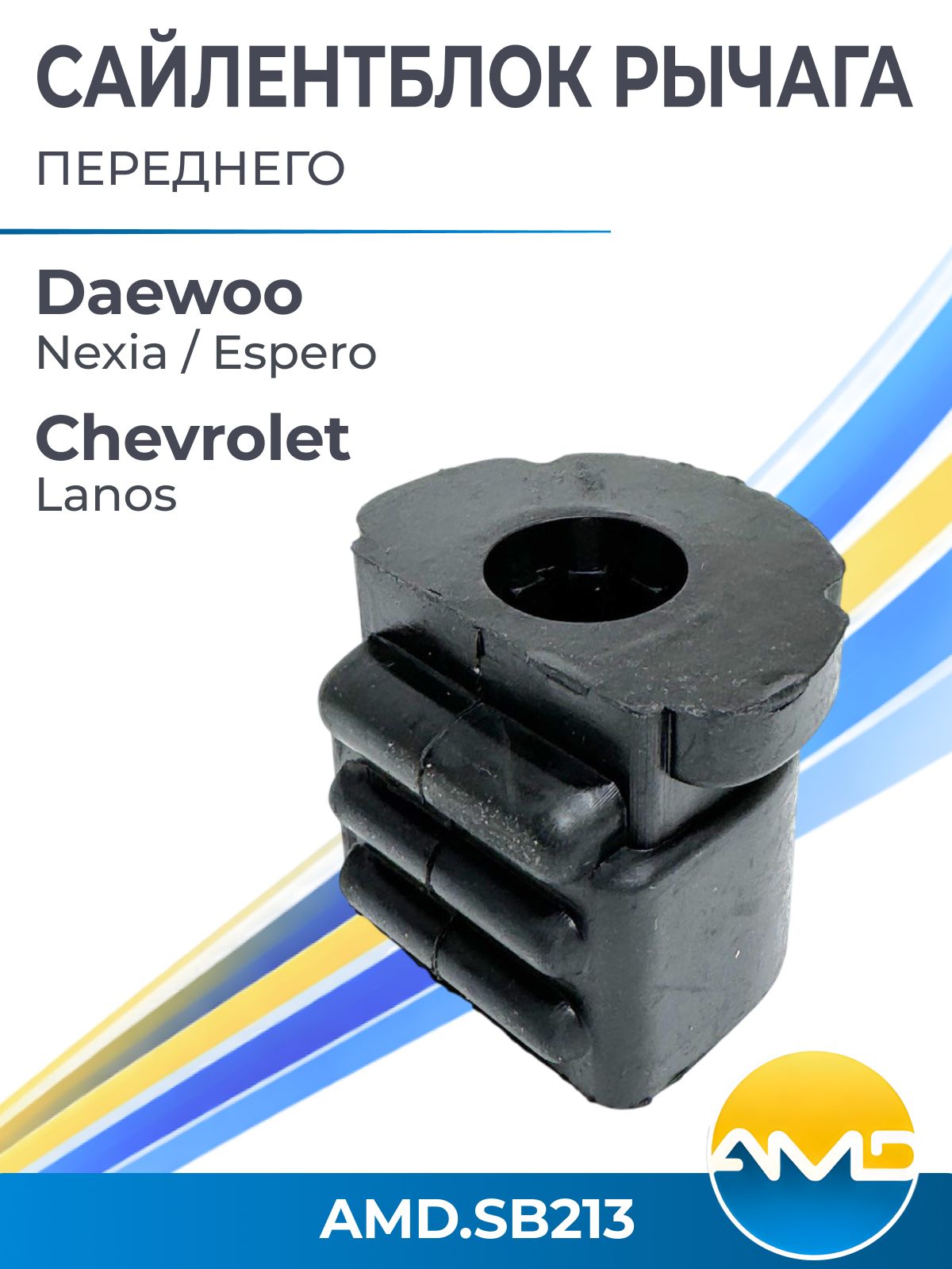 Сайлентблок переднего рычага Daewoo Nexia Espero, Chevrolet Lanos / Дэу Нексия Эсперо, Шевроле Ланос, 90235040