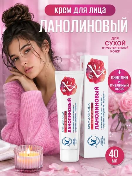 Крем для лица увлажняющий Невская косметика Ланолиновый 40 мл
