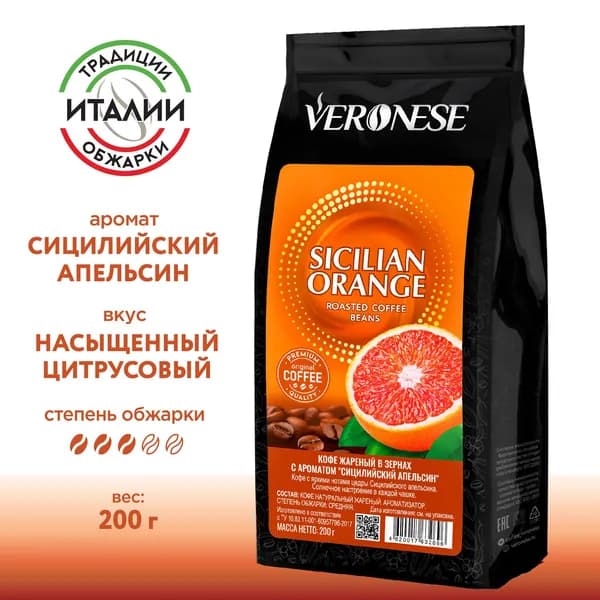 Кофе в зернах с ароматом Sicilian Orange, ароматизированный кофе Сицилийский апельсин, 200 г
