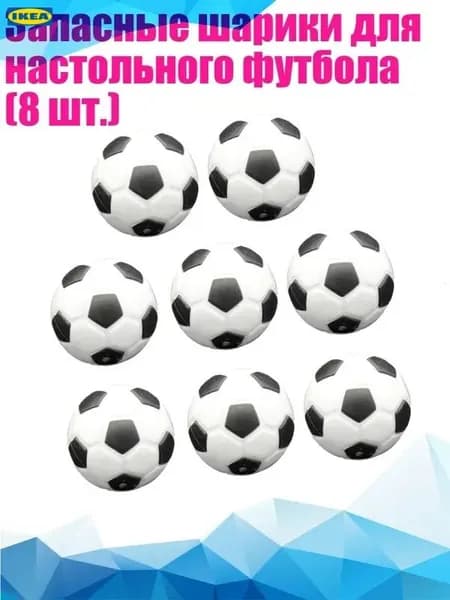 Запасные шарики для настольного футбола (8 шт.), - 23mm