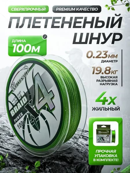 WeiYang Плетёнка для рыбалки 4 жильная 100 метров 0.23 мм