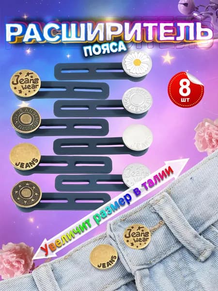 Расширитель пояса для джинсов 8 шт, только длинные +4 см, набор микс цветов (серебристый+бронзовый), пуговица-удлинитель на силиконе, увеличение талии без шитья