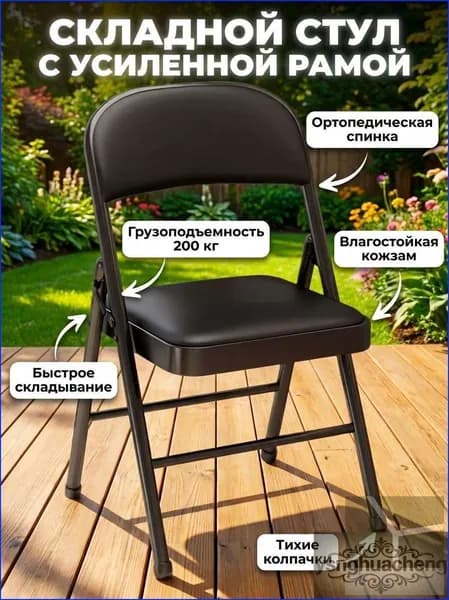 Складной стул, 1 шт.