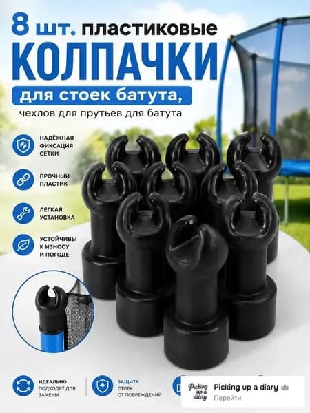 8 шт. пластиковые колпачки для стоек батута, чехлов для прутьев для батута