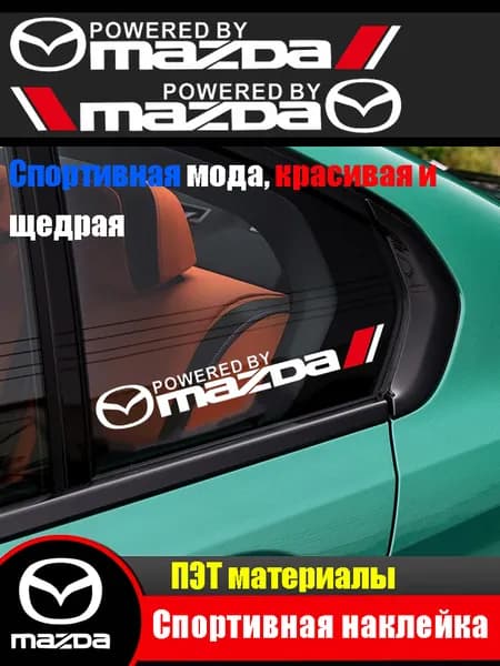 Наклейки на боковые треугольные окна автомобиля для Mazda (1 пара)