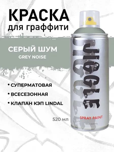 Аэрозольная краска для граффити в баллончике JIGGLE PRO суперматовая, 520 мл, GREY NOISE / Серый шум
