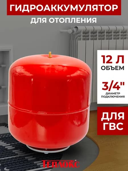 Расширительный бак 12 л для отопления / РБ-12 TEPLOX / подключение 3/4", горловина 95 мм