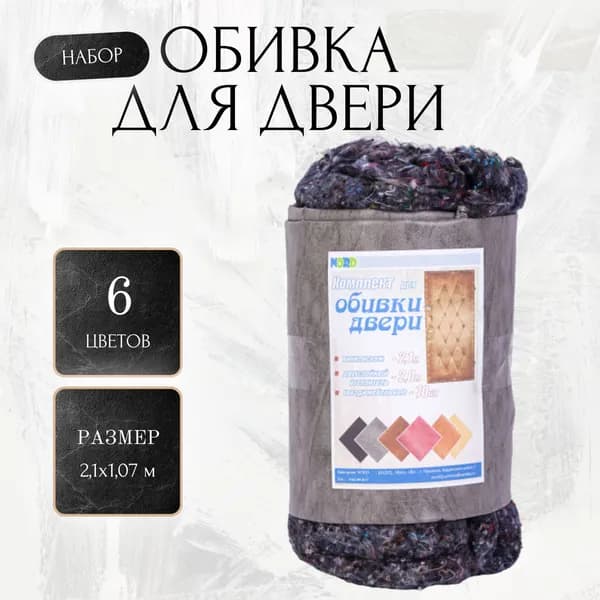 Обивка для входной двери, комплект, серый, 2,1х1,07 м