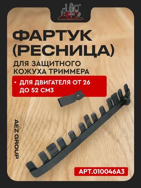 Фартук (ресница) для защитного кожуха триммера 26/33/43/52 см3, в комплекте с ножом