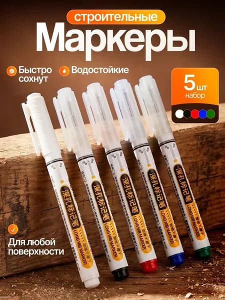 Маркеры строительные тонкие 5шт для разметки по металлу, дереву, стеклу